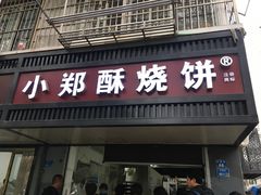 门面-朱记小郑酥烧饼(建康路店)