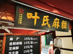 门面-叶氏麻糍(鼓浪屿店)