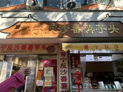 -普宁反沙番薯芋头