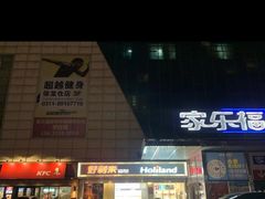 -超越健身(海悦天地店)