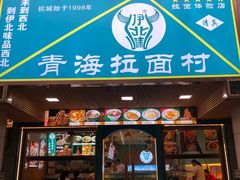 -伊北味·清真青海拉面村(延安路店)