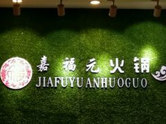 -清真·嘉福元火锅(正宁路店)