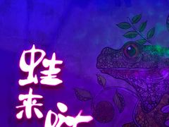 -蛙来哒(万泰新天地店)