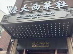 -德大西餐社