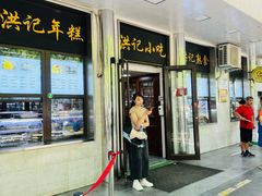 -牛街洪记小吃店(牛街店)