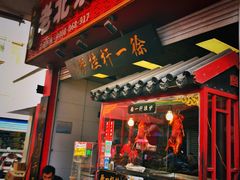 门面-徐一杆挂炉烤鸭(荣巷店)