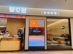 -星伦多自助料理·涮烤一体(嘉兴八佰伴店)