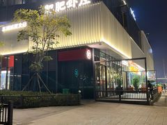 -肥肥虾庄·金牌油焖大虾(东湖欢乐谷店)
