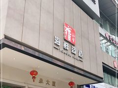 门面-雍和会海鲜姿造自助(湖东路店)