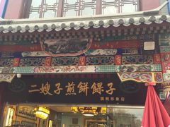 -清真·二嫂子煎饼果子(鼓楼旗舰形象店)