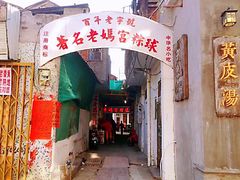 门面-老妈宫粽球