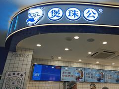 -煲珠公·老红糖珍珠奶茶(百信广场店)