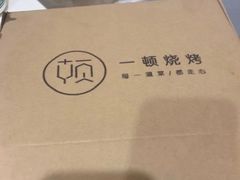 -一顿烧烤(八经街店)
