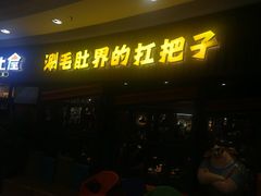 门面-尚品小土屋涮毛肚(李沧万达店)
