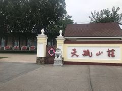 门面-天毓山庄·餐厅