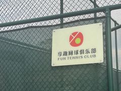 -享趣网球(西湖国际店)