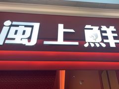 -闽上鲜·福建菜(龙湖滨江天街店)