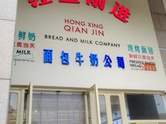 -红星前进面包牛奶公司(五道口购物中心店)