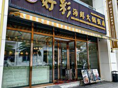 -好彩海鲜火锅饭店(银河百老汇店)
