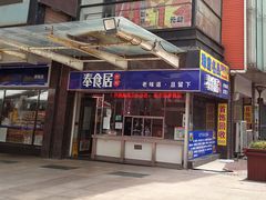 门面-奉食居(天津街店)