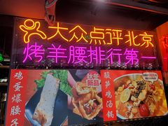 门面-腰子哥烤串(石佛营炫特店)