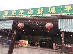 门面-潘先生海鲜城(神州半岛店)