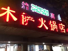 门面-木萨火锅店(开鲁路店)