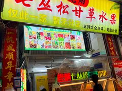 -老炳·七丛松甘草水果