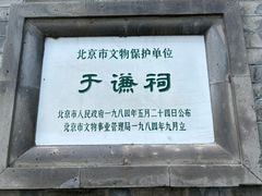 -于谦祠