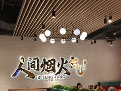 -避风塘(宝山万达店)