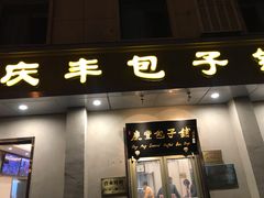 门面-庆丰包子铺(和平里店)