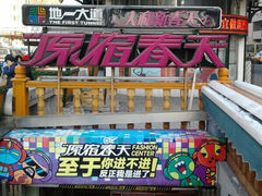 -原宿春天购物广场