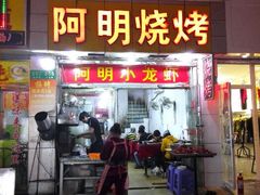 android_upload_pic-阿明烧烤·烤鱼·小龙虾(水清路店)