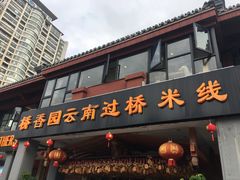 门面-桥香园云南过桥米线(金马碧鸡店)
