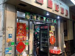 -凤城康记饭店