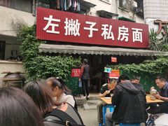 -左撇子私房面