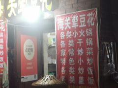 -海关荤豆花(洋河一路店)