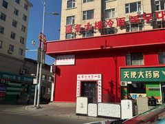 -服务大楼冷面(延大店)