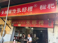 -张醪糟