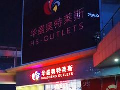 -深圳华盛奥特莱斯(华南一道店)