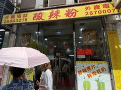 -酸辣粉(氹仔店)