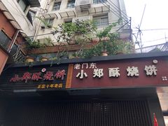 门面-朱记小郑酥烧饼(建康路店)