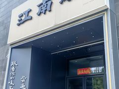 -江南驿·二十余年创意杭帮味(良渚玉鸟集店)