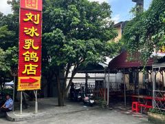 -光明刘冰乳鸽店(光明法政北路店)
