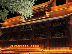 -真不同饭店(老城店)