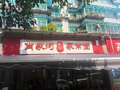 -肖家河家常面(肖家河北街店)