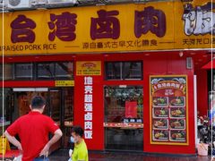 -台湾卤肉饭(龙口店)