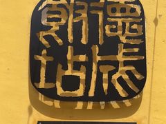 -德成饭店