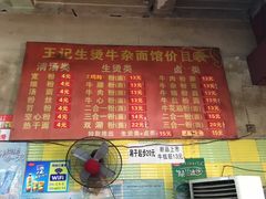 菜单-王记生烫牛杂面馆(兰陵路店)