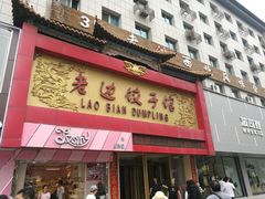 门面-老边饺子馆(中街店)